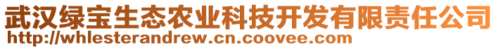 武汉绿宝生态农业科技开发有限责任公司