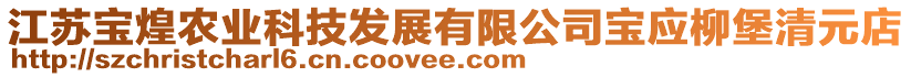 江苏宝煌农业科技发展有限公司宝应柳堡清元店