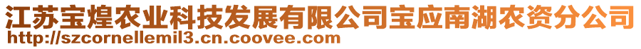 江蘇寶煌農(nóng)業(yè)科技發(fā)展有限公司寶應(yīng)南湖農(nóng)資分公司