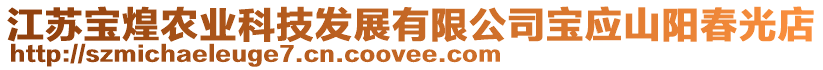 江蘇寶煌農(nóng)業(yè)科技發(fā)展有限公司寶應(yīng)山陽春光店