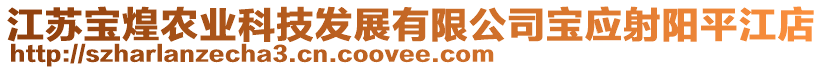 江蘇寶煌農業科技發展有限公司寶應射陽平江店