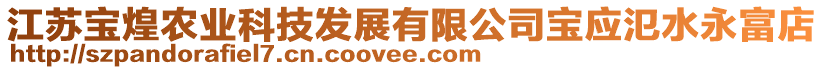 江蘇寶煌農(nóng)業(yè)科技發(fā)展有限公司寶應氾水永富店