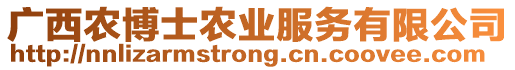 廣西農(nóng)博士農(nóng)業(yè)服務(wù)有限公司