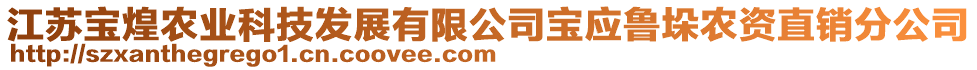 江蘇寶煌農(nóng)業(yè)科技發(fā)展有限公司寶應(yīng)魯垛農(nóng)資直銷分公司