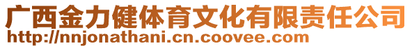 广西金力健体育文化有限责任公司