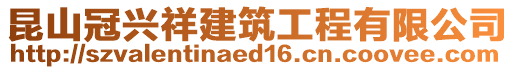 昆山冠兴祥建筑工程有限公司