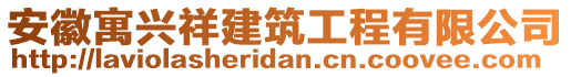 安徽寓兴祥建筑工程有限公司