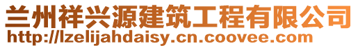 蘭州祥興源建筑工程有限公司