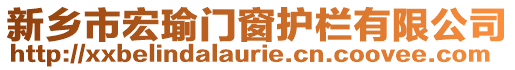 新鄉(xiāng)市宏瑜門窗護(hù)欄有限公司