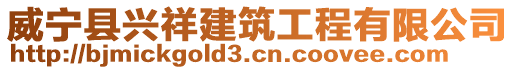 威宁县兴祥建筑工程有限公司