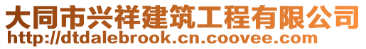 大同市兴祥建筑工程有限公司