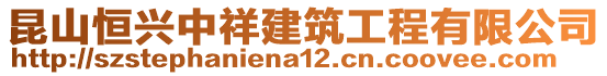 昆山恒兴中祥建筑工程有限公司