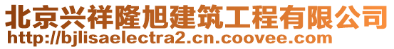 北京興祥隆旭建筑工程有限公司