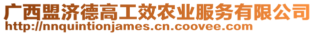 廣西盟濟德高工效農(nóng)業(yè)服務有限公司