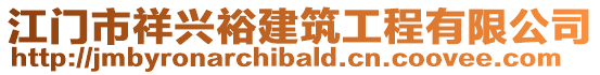 江門(mén)市祥興裕建筑工程有限公司