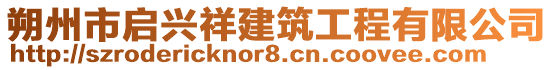 朔州市启兴祥建筑工程有限公司