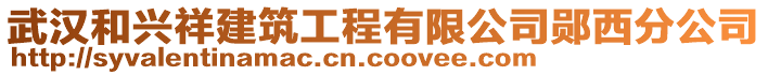 武汉和兴祥建筑工程有限公司郧西分公司