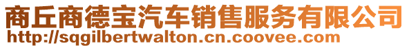 商丘商德宝汽车销售服务有限公司