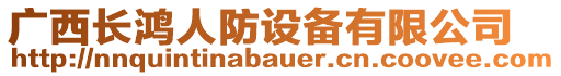 廣西長(zhǎng)鴻人防設(shè)備有限公司