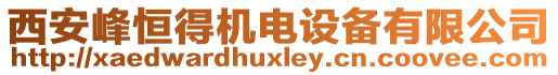 西安峰恒得机电设备有限公司