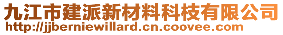 九江市建派新材料科枝有限公司