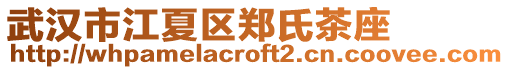 武漢市江夏區(qū)鄭氏茶座