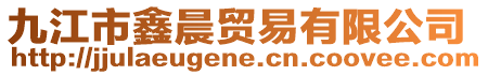 九江市鑫晨貿(mào)易有限公司