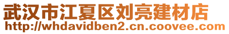 武汉市江夏区刘亮建材店