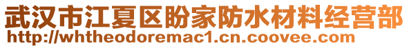 武漢市江夏區(qū)盼家防水材料經(jīng)營(yíng)部