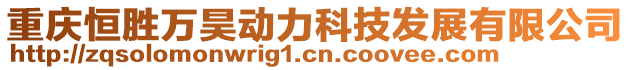 重慶恒勝萬昊動力科技發展有限公司