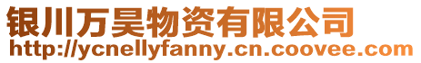 銀川萬(wàn)昊物資有限公司