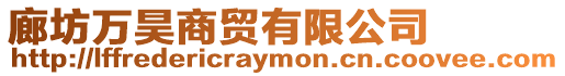 廊坊萬(wàn)昊商貿(mào)有限公司