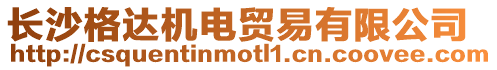 長沙格達(dá)機(jī)電貿(mào)易有限公司