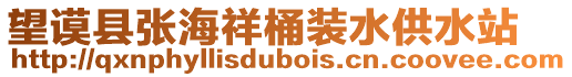 望謨縣張海祥桶裝水供水站