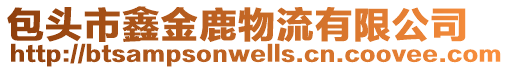 包頭市鑫金鹿物流有限公司