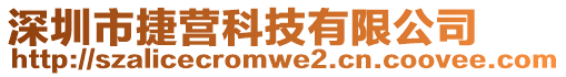 深圳市捷營科技有限公司