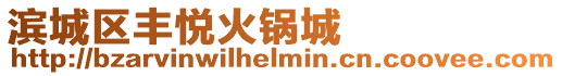 濱城區豐悅火鍋城