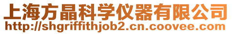 上海方晶科學儀器有限公司