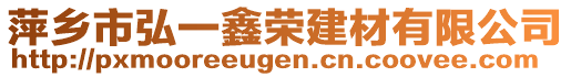 萍鄉(xiāng)市弘一鑫榮建材有限公司