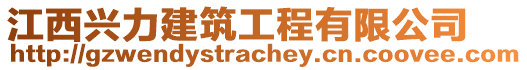 江西興力建筑工程有限公司