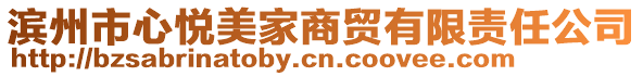 濱州市心悅美家商貿(mào)有限責(zé)任公司