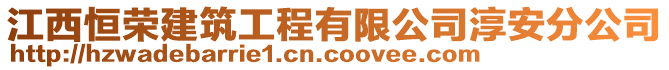 江西恒榮建筑工程有限公司淳安分公司