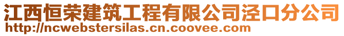 江西恒榮建筑工程有限公司涇口分公司