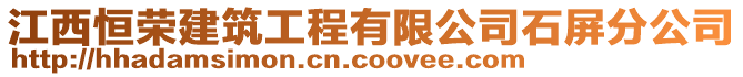 江西恒榮建筑工程有限公司石屏分公司