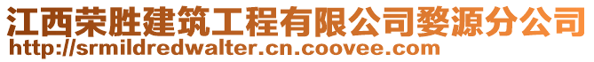 江西榮勝建筑工程有限公司婺源分公司