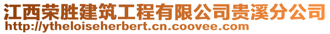 江西榮勝建筑工程有限公司貴溪分公司