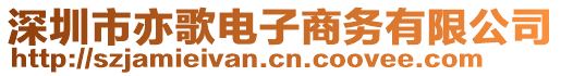 深圳市亦歌電子商務有限公司