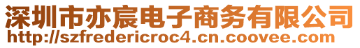 深圳市亦宸電子商務(wù)有限公司