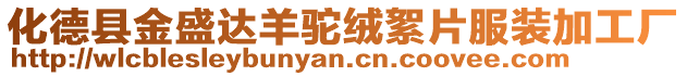 化德縣金盛達(dá)羊駝絨絮片服裝加工廠