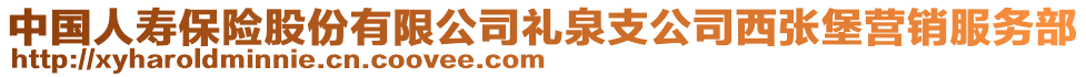 中國人壽保險(xiǎn)股份有限公司禮泉支公司西張堡營銷服務(wù)部